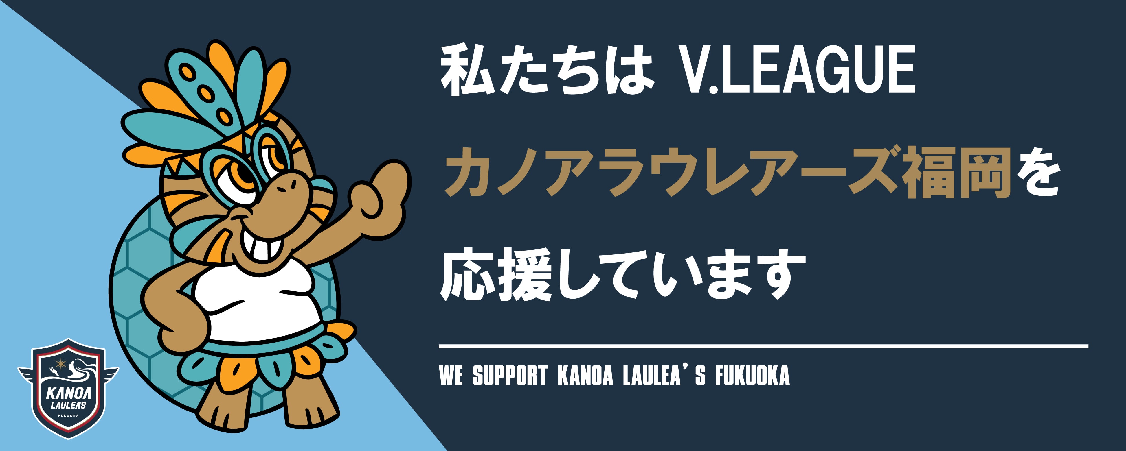 私たちはV.LEAGUEカノアウラレアーズ福岡を応援しています